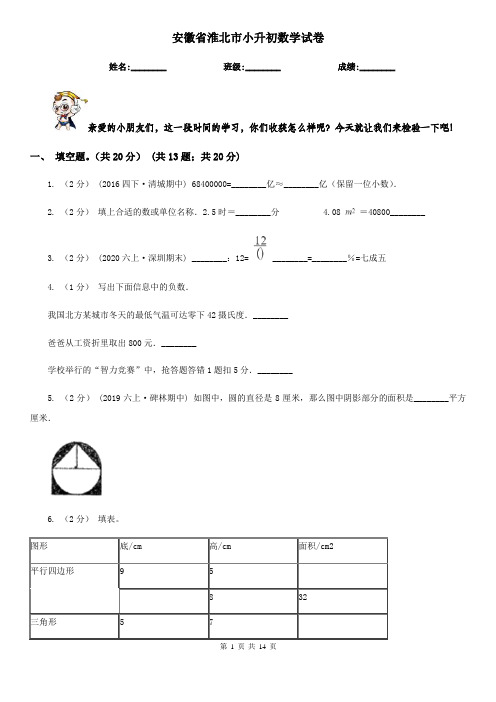 安徽省淮北市小升初数学试卷