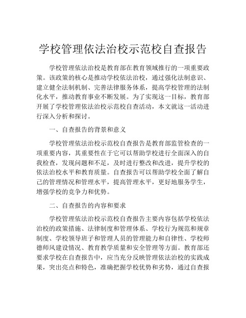 学校管理依法治校示范校自查报告