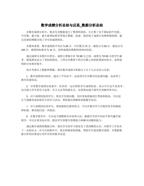 数学成绩分析总结与反思_数据分析总结