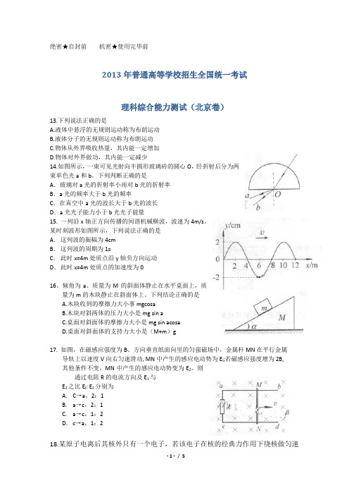 2013年高考试题——理综(北京卷)-物理  2013年高考试题物理北京卷word