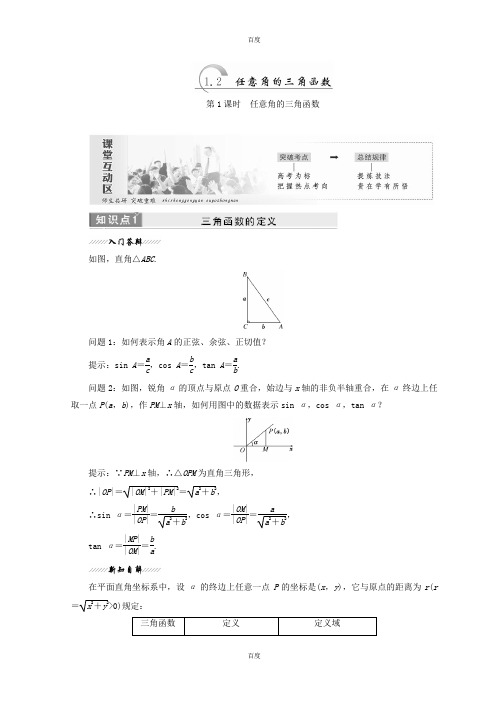 最新苏教版2018-2019学年高中数学必修四教学案：第1章 1.2 任意角的三角函数 -含答案