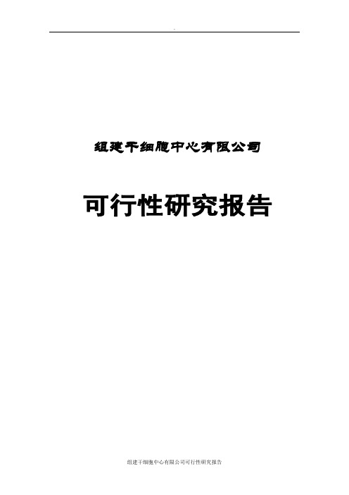 组建干细胞中心有限公司可行性研究报告