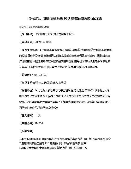 永磁同步电机控制系统PID参数在线辩识新方法