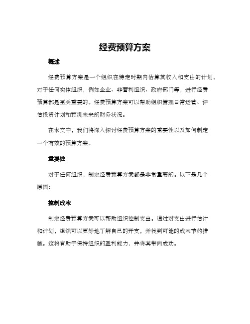 经费预算方案