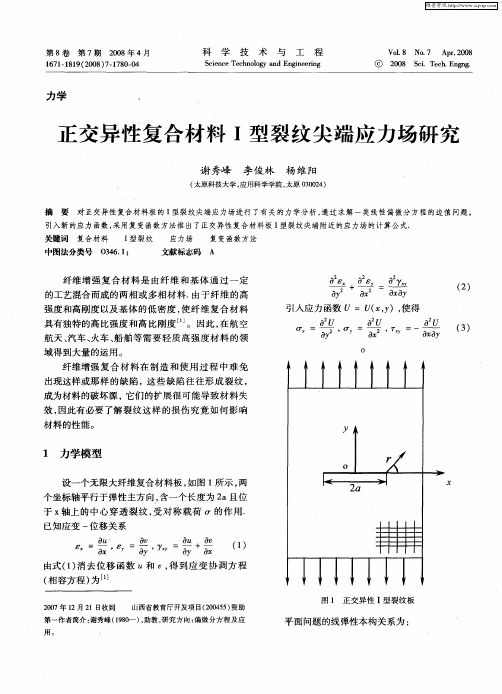 正交异性复合材料Ⅰ型裂纹尖端应力场研究