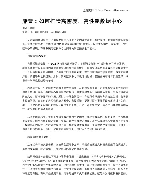 康普：如何打造高密度、高性能数据中心