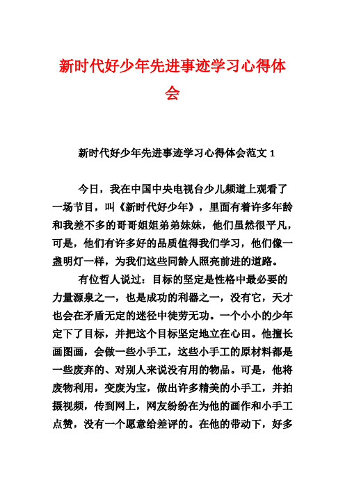 新时代好少年先进事迹学习心得体会