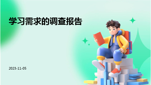 学习需求的调查报告