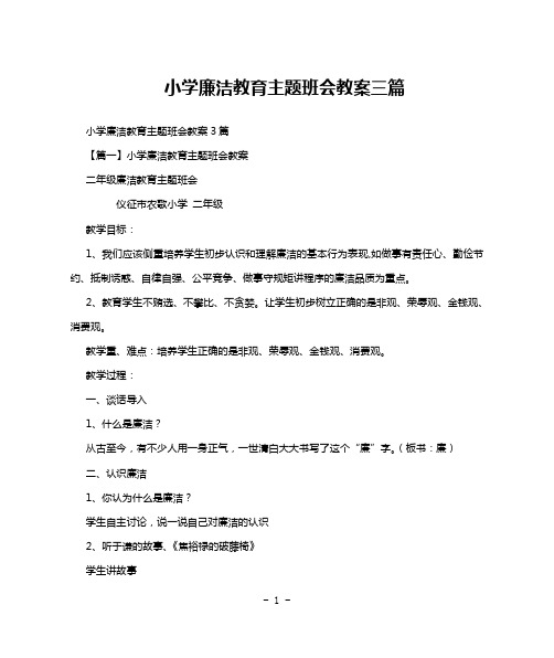 小学廉洁教育主题班会教案三篇