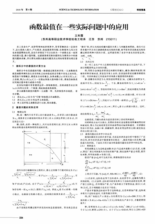 函数最值在一些实际问题中的应用