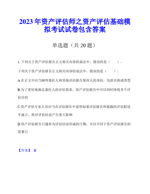 2023年资产评估师之资产评估基础模拟考试试卷包含答案