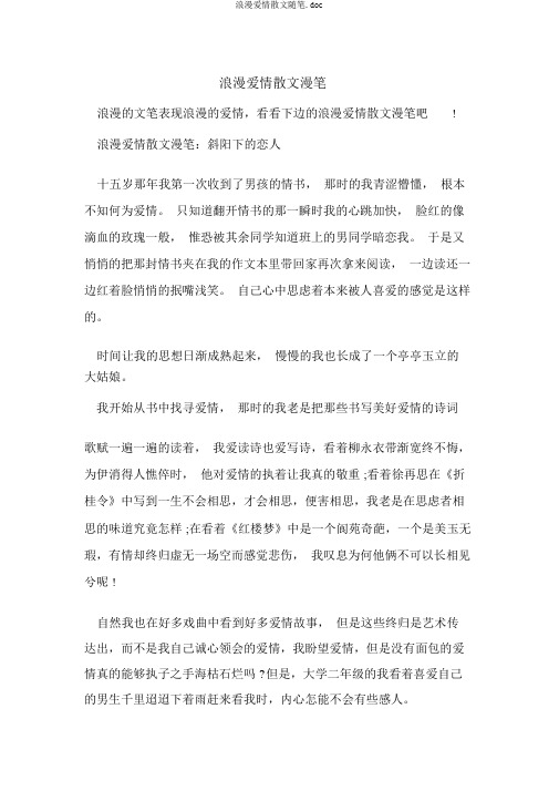 浪漫爱情散文随笔.doc