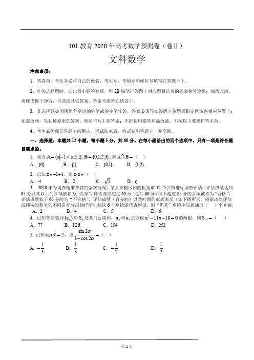 2020年高考数学预测卷(卷Ⅱ)文科学生版