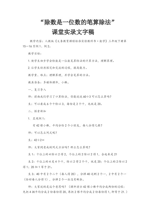 三年级下册数学课堂实录-2.2《除数是一位数的笔算除法》人教新课标(2014秋)