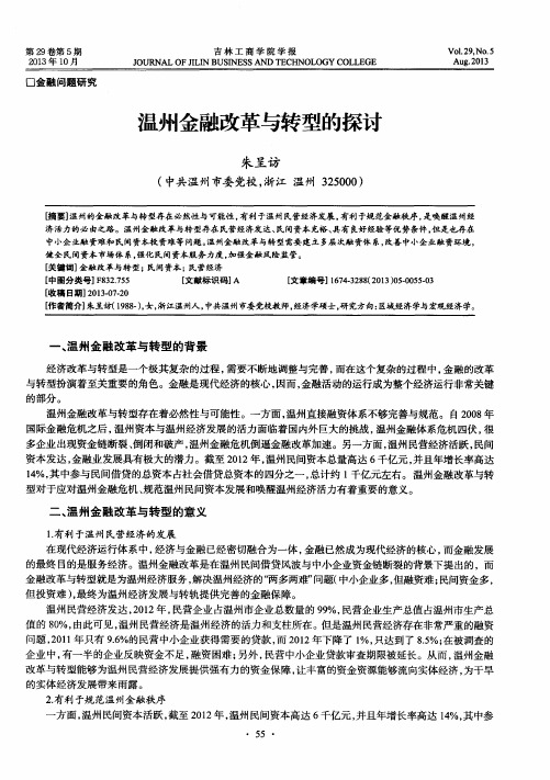 温州金融改革与转型的探讨