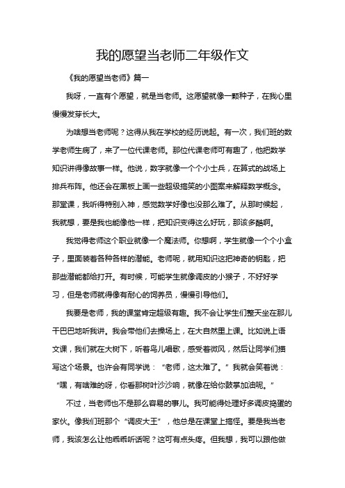 我的愿望当老师二年级作文