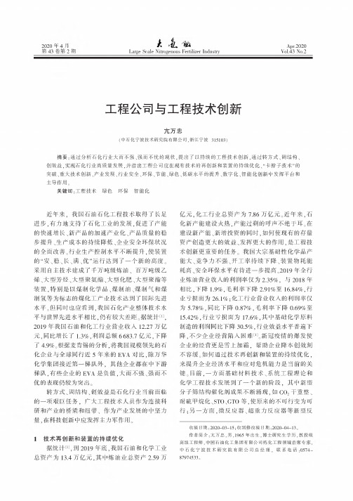 工程公司与工程技术创新