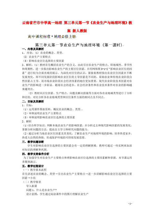 云南省芒市中学高一地理 第三单元第一节《农业生产与地理环境》教案 新人教版