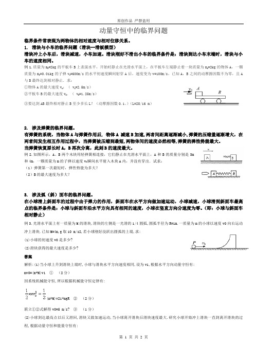 动量守恒中的临界问题