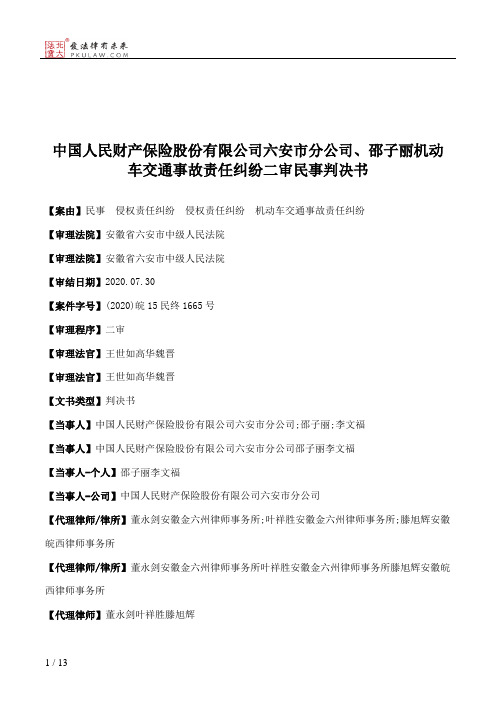 中国人民财产保险股份有限公司六安市分公司、邵子丽机动车交通事故责任纠纷二审民事判决书