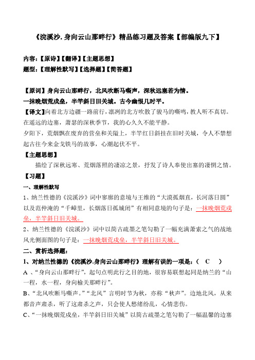 《浣溪沙身向云山那畔行》练习题及答案【部编版九下】