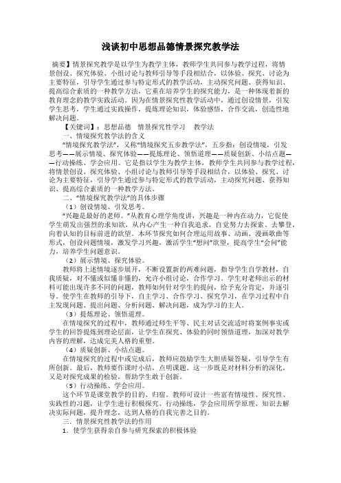浅谈初中思想品德情景探究教学法