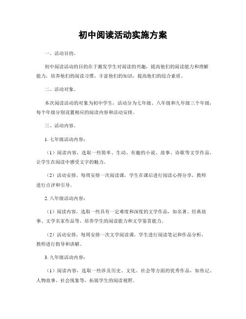 初中阅读活动实施方案