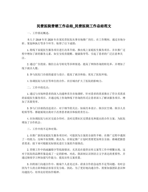 民营医院营销工作总结_民营医院工作总结范文