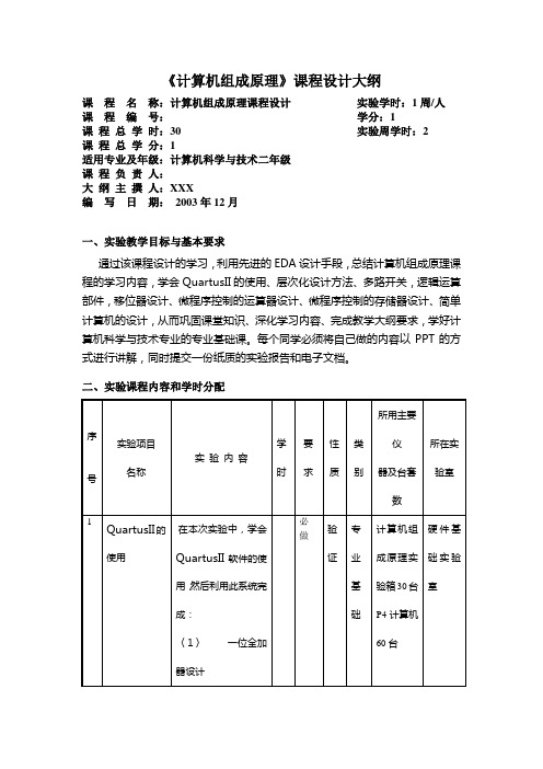 《计算机组成原理》课程设计大纲