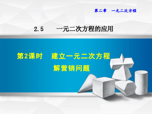 《建立一元二次方程解营销问题》PPT课件