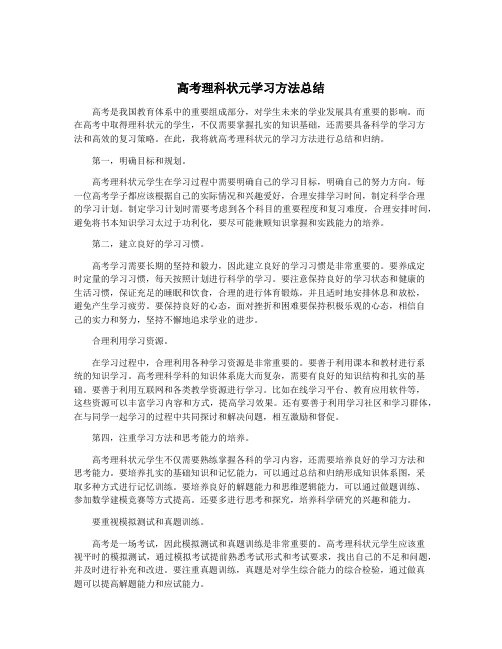 高考理科状元学习方法总结