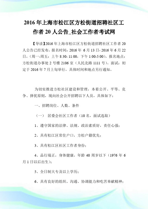 上海市松江区方松街道招聘社区工作者20人公告.doc