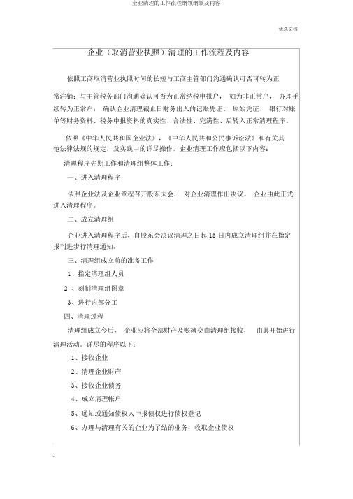 公司清算的工作流程大纲纲要及内容