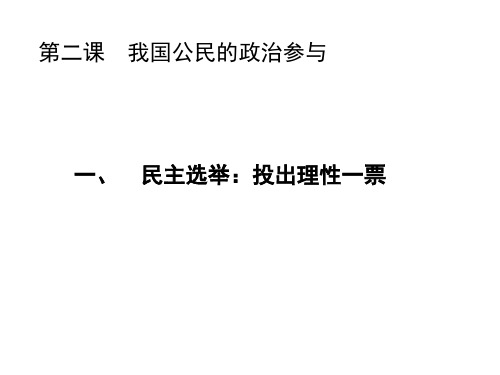 高中政治必修二第一单元第二课第一框《民主选举：投出理性一票》课件