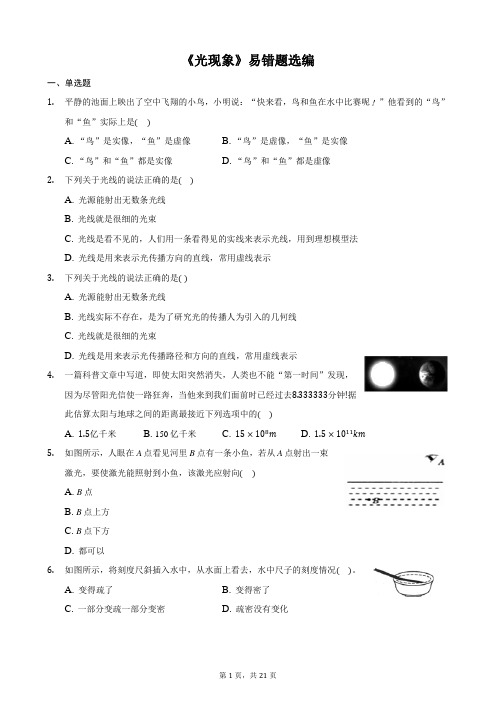 《光现象》易错题选编(含解析)——2021年物理中考复习