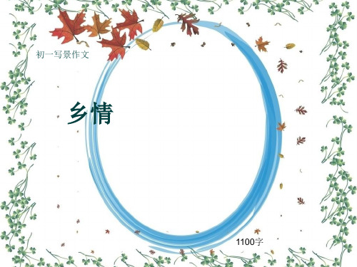 初一写景作文《乡情》1100字(共13页PPT)