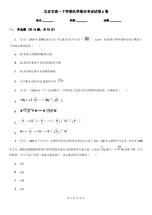 北京市高一下学期化学期末考试试卷A卷(精编)