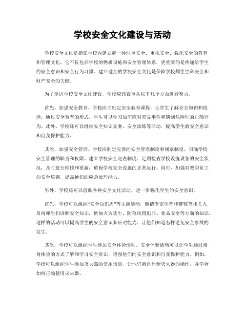 学校安全文化建设与活动