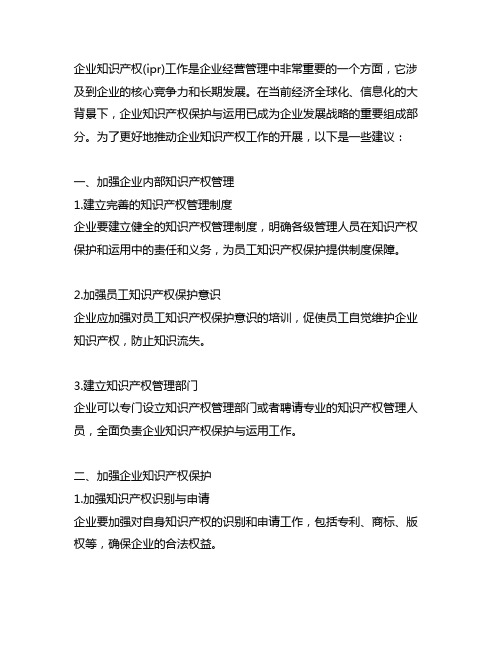 关于企业知识产权(ipr)工作的思考和建议