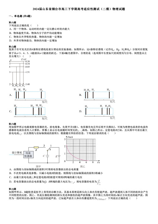 2024届山东省烟台市高三下学期高考适应性测试(二模)物理试题