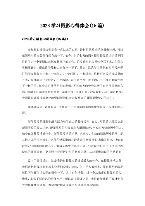 2023学习摄影心得体会(15篇)