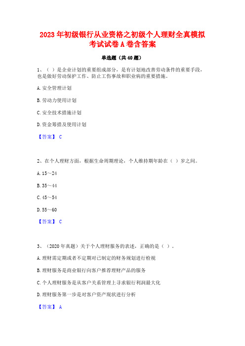 2023年初级银行从业资格之初级个人理财全真模拟考试试卷A卷含答案