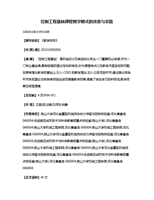 控制工程基础课程教学模式的改革与实践