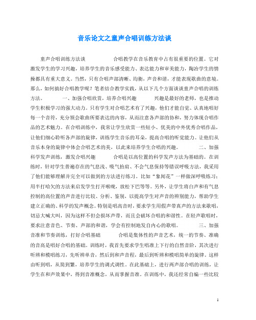 音乐(心得)之童声合唱训练方法谈