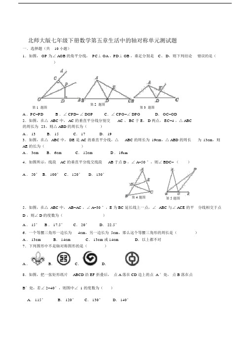 北师大初中七年级的下数学第五章生活中的轴对称单元总结复习测试卷试题包括答案.docx