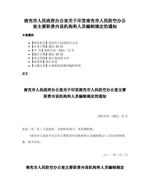 南充市人民政府办公室关于印发南充市人民防空办公室主要职责内设机构和人员编制规定的通知