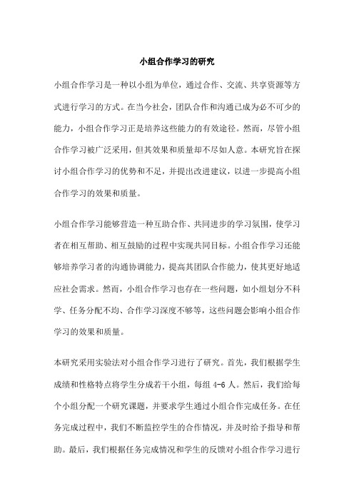 小组合作学习的研究