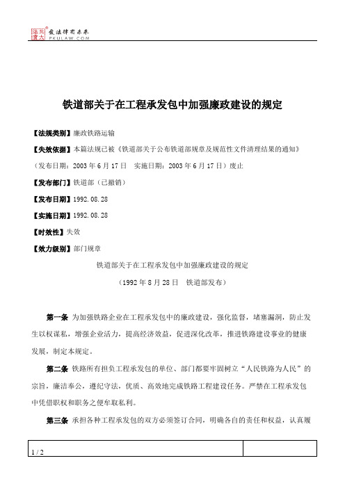 铁道部关于在工程承发包中加强廉政建设的规定