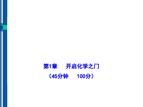 沪教版九年级化学上册 单元评价检测一配套学案