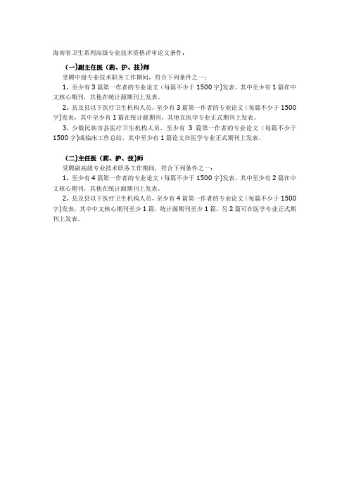 海南省卫生系列高级专业技术资格评审论文条件
